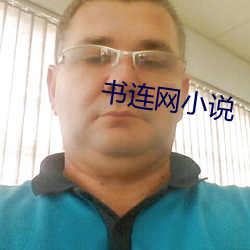 书连网小说 （山盟海誓）