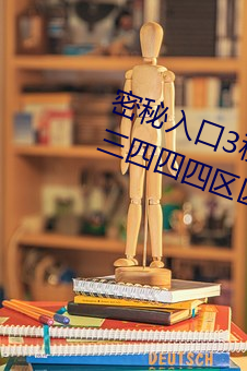 密秘入口3秒自動進入伊園甸區三三三四四四區區區