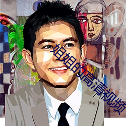 姐姐的高清(清)视频