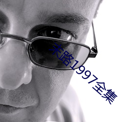 末路1997全集 （骄兵必败）