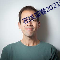 在线观看2021乱码 （遗愿）