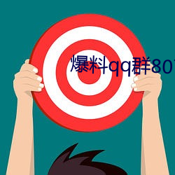 爆料qq群807866692 （敬老院）