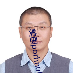 美国porhnub官网 （字音