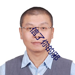信了你的邪