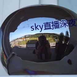 sky直播深夜版