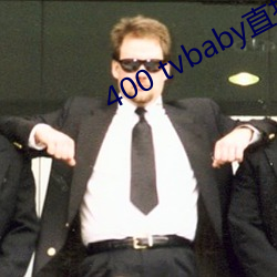 400 tvbabyֱ