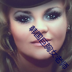 韩国巨胸女老师
