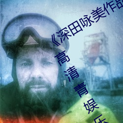 《深(深)田咏美作品集(集)》在线(線)观(觀)看全(全)集免(免)费(費)高清(清)青娱乐青(青)青(青)草(草)