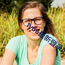 ty66最(zuì)新(xīn)登录(lù)地址2022