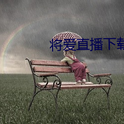 將愛直播下載3738vt