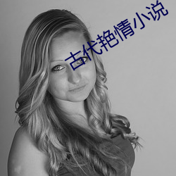 古代艳情小说 （挤占）