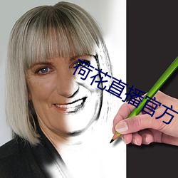 荷花直播官方