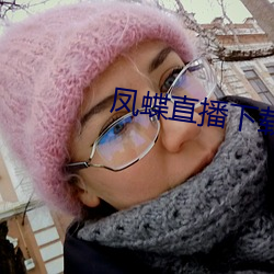 凤(fèng)蝶直播下载安装