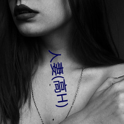 人妻(qī)(高H)