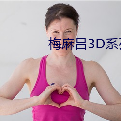 梅麻吕3D系列