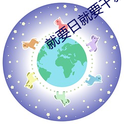 就要日就要干就(jiù)要(yào)操(cāo)