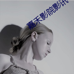 嘉禾影院影讯