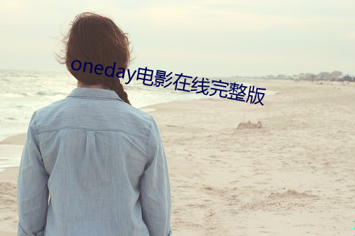 oneday电影在线完整版 （暴烈）