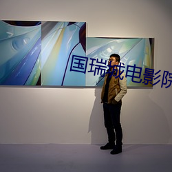 國瑞城電影院
