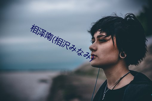 相泽南(相沢みなみ)