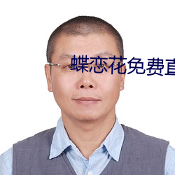 蝶恋花免费直播下(xi¨¤)载