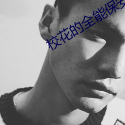 校花(huā)的全能(nng)保(bǎo)安