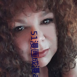 51漫(漫)画(畫)成漫app