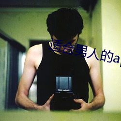 适合男(nán)人的app