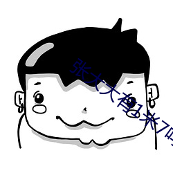 张(張)大(大)大(大)有(有)1米7吗(嗎)