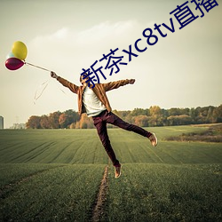 新茶xc8tv直(zhí)播下载