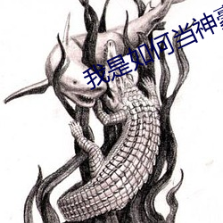 我是如(如)何当(當)神豪(豪)的