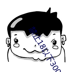 禁止18以下3000部芒(芒)果大全(全)