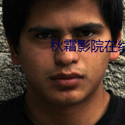 秋霜影院在线观看 （云涌风飞）