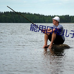 能用口(kǒu)帮儿子(zi)吗