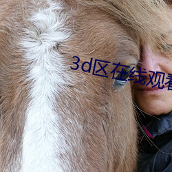 3d區在線觀看