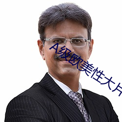 A級歐美性大片