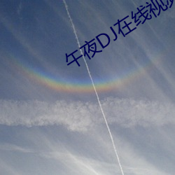 午夜DJ在線視頻免費完整版