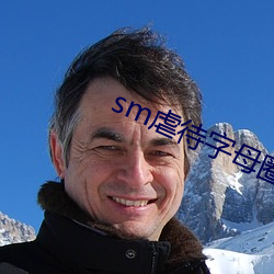 sm虐(虐)待字母(母)圈论(論)坛
