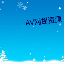 AV网盘资源