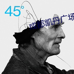 成都凯丹广场电影(yǐng)院