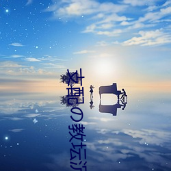 支配の教坛沉默 （狗苟蝇营