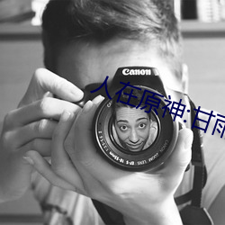 人(人)在(在)原(原)神:甘雨为妻