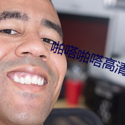 啪嗒啪嗒高清视频