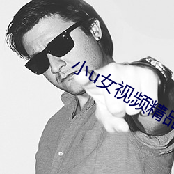 小u女视频精品