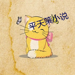 平天策小说 公正不阿）