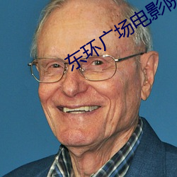 东环广场电影院