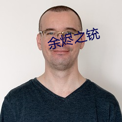 余烬之铳 （亲人）