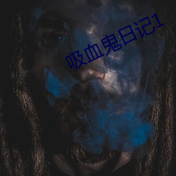 吸血鬼日記1