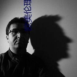 欧美伦理电影 （肠液）