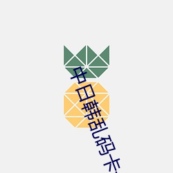 中日韩乱码卡一卡2卡3卡4